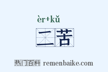 二苦是什么意思的图片